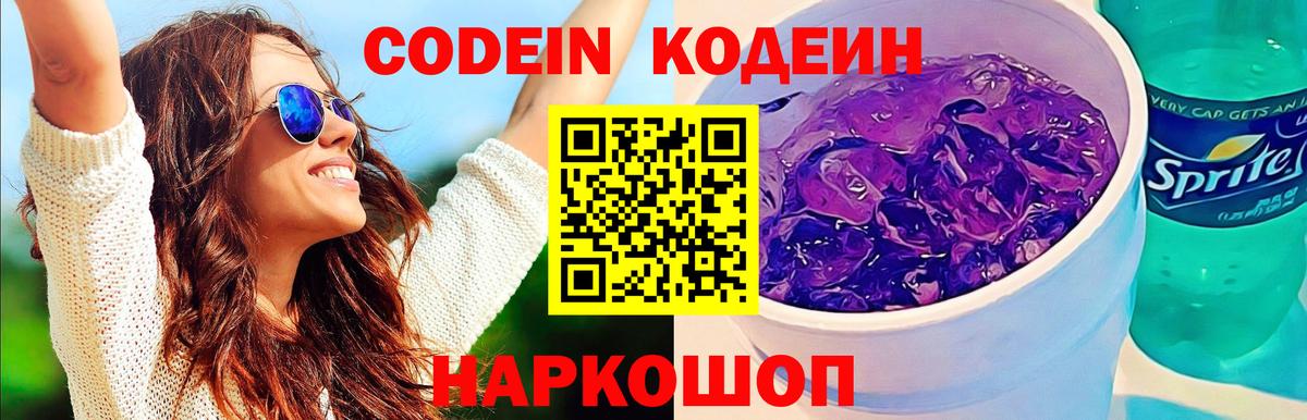 Кодеин Purple Drank Верхняя Пышма